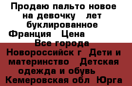 Продаю пальто новое на девочку 7 лет, буклированное, Франция › Цена ­ 2 300 - Все города, Новороссийск г. Дети и материнство » Детская одежда и обувь   . Кемеровская обл.,Юрга г.